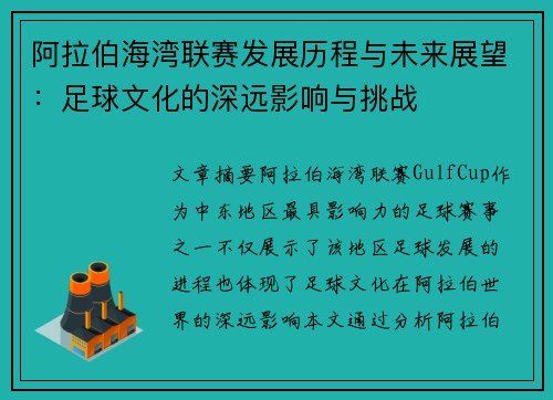 阿拉伯海湾联赛发展历程与未来展望：足球文化的深远影响与挑战