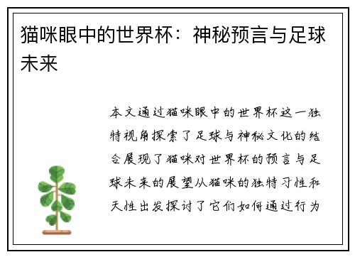 猫咪眼中的世界杯：神秘预言与足球未来