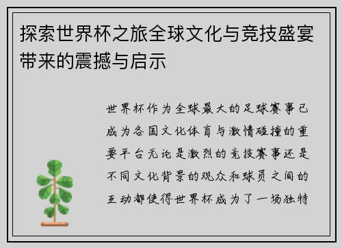 探索世界杯之旅全球文化与竞技盛宴带来的震撼与启示