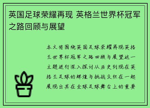 英国足球荣耀再现 英格兰世界杯冠军之路回顾与展望