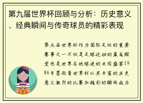 第九届世界杯回顾与分析：历史意义、经典瞬间与传奇球员的精彩表现