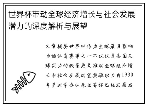 世界杯带动全球经济增长与社会发展潜力的深度解析与展望